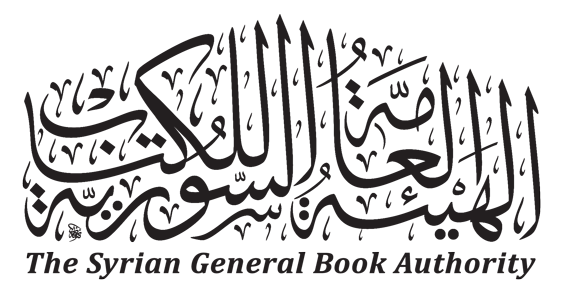 الهيئةالعامة السورية للكتاب